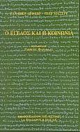 Ο Έγελος και η κοινωνία, , Lefebvre, Jean - Pierre, Βιβλιοπωλείον της Εστίας, 1998