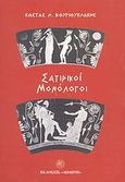 Σατιρικοί μονόλογοι, , Βουγιουκλάκης, Κώστας Ν., Δωδώνη, 1998