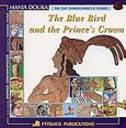 The Blue Bird and the Prince's Crown, , Δούκα, Μάνια, Φυτράκης Α.Ε., 1998