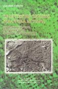 Το κυτταρικό τοίχωμα στα φυτικά κύτταρα, Δομή, χημική σύσταση, λειτουργική δράση, βιογένεση και βιοτεχνολογία, Τσέκος, Ιωάννης Β., Κυριακίδη Αφοί, 1998
