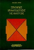 Στρατηγικές χρηματοδότησης της ανάπτυξης, , Αργύρης, Αθανάσιος, Κυριακίδη Αφοί, 1997