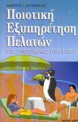Ποιοτική εξυπηρέτηση πελατών στις ξενοδοχειακές επιχειρήσεις, , Καταραχιάς, Λάμπρος Ι., Έλλην, 1998