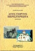 Άγιος Γεώργιος Περιστερεώτα, 1200 χρόνια: Συμβολή στην ιστορία των μοναστηριών του Πόντου, Πελαγίδης, Ευστάθιος, Κυριακίδη Αφοί, 1998