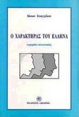 Ο χαρακτήρας του Έλληνα, Εγχειρίδιο αυτογνωσίας, Ευαγγέλου, Ιάσων, Δωδώνη, 1998