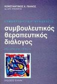 Συμβουλευτικός-θεραπευτικός διάλογος, Θεωρία και πράξη, Πιάνος, Κωνσταντίνος Χ., Έλλην, 1998