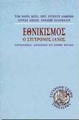 Εθνικισμός, ο σύγχρονος Ιανός, Πατριωτισμός, διεθνισμός και εθνικό ζήτημα, Nairn, Tom, Στοχαστής, 1998