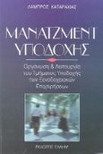 Μάνατζμεντ υποδοχής, Οργάνωση και λειτουργία του τμήματος υποδοχής των ξενοδοχειακών επιχειρήσεων, Καταραχιάς, Λάμπρος Ι., Έλλην, 1998