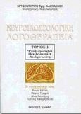 Νευρογλωσσολογική λογοθεραπεία, Φυσιολογία, παθολογία, διάγνωση, Καρπαθίου, Χρυσόστομος Ε., Έλλην, 1998