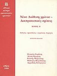 Νέοι: Διάθεση χρόνου, διαπροσωπικές σχέσεις, Αστικές, ημιαστικές, αγροτικές περιοχές της Ελλάδας, Γαρδίκη, Ολυμπία, Εθνικό Κέντρο Κοινωνικών Ερευνών, 1999