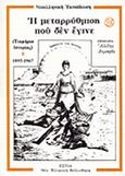 Η μεταρρύθμιση που δεν έγινε, Τεκμήρια ιστορίας 1895-1967, , Βιβλιοπωλείον της Εστίας, 1998