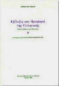 Εξέλιξις και προφορά της ελληνικής, Τέσσερα οξφορδιανά μαθήματα, Μενάρδος, Σίμος, 1871-1933, Εκδόσεις Πανεπιστημίου Πατρών, 1999