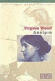 Δοκίμια, , Woolf, Virginia, 1882-1941, Scripta, 1999