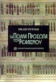 Τα πολλά πρόσωπα του ρεαλισμού, , Putnam, Hilary, Πανεπιστημιακές Εκδόσεις Κρήτης, 1998