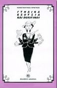 Γυναίκα εξουσία και πολιτικοί, , Φράγκος, Κωνσταντίνος Π., Δωδώνη, 1998