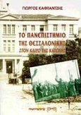 Το πανεπιστήμιο της Θεσσαλονίκης στον καιρό της Κατοχής, , Καφταντζής, Γιώργος, Παρατηρητής, 1998