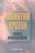 Διοικητική κρίσεων, , Σφακιανάκης, Μανώλης Κ., Έλλην, 1998