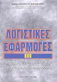 Λογιστικές εφαρμογές, Ιδρύσεις, μετατροπές και συγχωνεύσεις επιχειρήσεων, Καρδακάρης, Κωνσταντίνος Ν., Έλλην, 1998