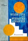 Ψυχομετρία και ψυχολογική αξιολόγηση, , Κουλάκογλου, Καρίνα, Εκδόσεις Παπαζήση, 2002