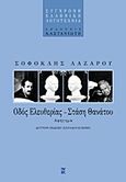 Οδός ελευθερίας, στάση θανάτου, Αφήγημα, Λαζάρου, Σοφοκλής, Εκδόσεις Καστανιώτη, 1997