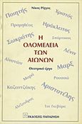 Η ολομέλεια των αιώνων, Θεατρικό έργο, Ρίγγας, Νίκος, Εκδόσεις Παπαζήση, 1998