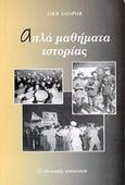 Απλά μαθήματα ιστορίας, , Λαζαρίδης, Τάκης, Εκδόσεις Παπαζήση, 1998