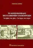 Το Κοσσυφοπέδιο και η αλβανική ολοκλήρωση, Το άχθος του χθες, το άγχος του αύριο, Κωφός, Ευάγγελος, Εκδόσεις Παπαζήση, 1998