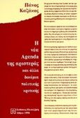 Η νέα agenda της αριστεράς, Και άλλα δοκίμια πολιτικής κριτικής, Καζάκος, Πάνος Β., Εκδόσεις Παπαζήση, 1998