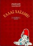 Ελλάς χάσαμε, , Παπαγεωργίου, Γήσης, Άμμος, 1997
