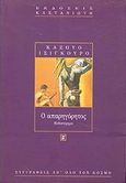 Ο απαρηγόρητος, Μυθιστόρημα, Ishiguro, Kazuo, 1954-, Εκδόσεις Καστανιώτη, 1997