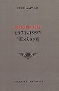 Ποίηση 1971-1992, Εκλογή, Δαράκη, Ζέφη Λ., 1939-, Ελληνικά Γράμματα, 1999
