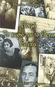 Τζουμά, το χωριό που το έλεγαν Ευτυχία, , Πιτσέλη - Τσικοπούλου, Αναστασία, Ελληνικά Γράμματα, 1999