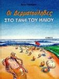 Οι δερματούληδες στο ταψί του ήλιου, , Russelmann, Anna, Άμμος, 1997