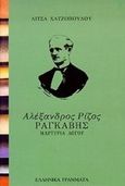 Αλέξανδρος Ρίζος Ραγκαβής: Μαρτυρία λόγου, Αφήγηση, ρητορική, και ιδεολογία, Χατζοπούλου, Λίτσα, Ελληνικά Γράμματα, 1999