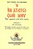 Η εν Χριστώ ζωή μου, Ιεροί λογισμοί μιας οσίας ψυχής, Ιωάννης της Κρονστάνδης, Άγιος, Παπαδημητρίου, 1998