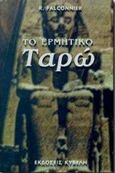 Το ερμητικό ταρώ, , Falconnier, R., Κυβέλη, 1998