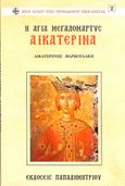 Η Αγία ένδοξος μεγαλομάρτυς Αικατερίνα η Πάνσοφος, , Μαρκουλάκη, Αικατερίνη, Παπαδημητρίου, 1998
