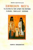 Σημείον μέγα, Τα θαύματα των αγίων της Θέρμης. Ραφαήλ, Νικολάου, Ειρήνης, Κόντογλου, Φώτης, 1895-1965, Παπαδημητρίου, 0