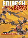 Επίθεση στο μισό γήπεδο, , Calipari, John, Salto, 1998