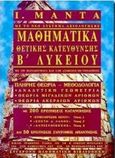 Μαθηματικά θετικής κατεύθυνσης Β΄ λυκείου, Με 230 παραδείγματα και 1100 ασκήσεις με υποδείξεις, Μαντάς, Ι., Μαντά Μ., 1998