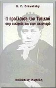 Η προέλευση του τυπικού στην εκκλησία και στον τεκτονισμό, , Blavatsky, Helena Petrovna, Κυβέλη, 1998