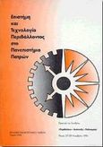 Επιστήμη και τεχνολογία περιβάλλοντος στο Πανεπιστήμιο Πατρών, Πρακτικά του συνεδρίου: Περιβάλλον - ανάπτυξη - πολιτισμός: Πάτρα, 27-29 Νοεμβρίου 1996, , Εκδόσεις Πανεπιστημίου Πατρών, 1998