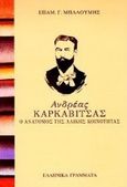 Ανδρέας Καρκαβίτσας ο ανατόμος της λαϊκής κοινότητας, , Μπαλούμης, Επαμεινώνδας Γ., Ελληνικά Γράμματα, 1999
