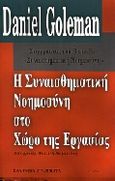 Η συναισθηματική νοημοσύνη στο χώρο της εργασίας, , Goleman, Daniel, 1946-, Ελληνικά Γράμματα, 1999