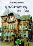 Η πολιτιστική από μέσα, , Μασλίας, Ροδόλφος, Ιανός, 1998