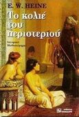 Το κολιέ του περιστεριού, Ιστορικό μυθιστόρημα, Heine, E. W., Κονιδάρης, 1998