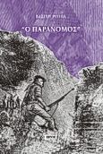 Ο παράνομος, , Ρέππας, Βασίλης Ι., Εντός, 1998