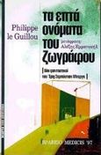 Τα επτά ονόματα του ζωγράφου, Βίοι φανταστικοί του Έριχ Σεμπάστιαν Μπεργκ, Le Guillou, Philippe, Μέδουσα - Σέλας Εκδοτική, 1998