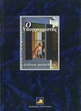 Ο υπογραμμιστής, , Bongrand, Caroline, Φυτράκης Α.Ε., 1999