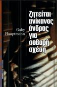 Ζητείται ανίκανος άνδρας για σοβαρή σχέση, , Hauptmann, Gaby, Μέδουσα - Σέλας Εκδοτική, 1998