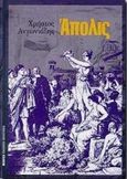 Άπολις, , Αντωνιάδης, Χρήστος, 1967-, Μέδουσα - Σέλας Εκδοτική, 1999
